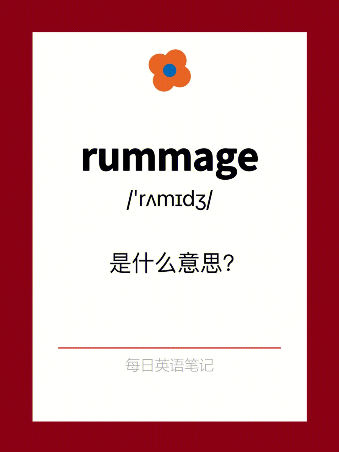 rummages图片