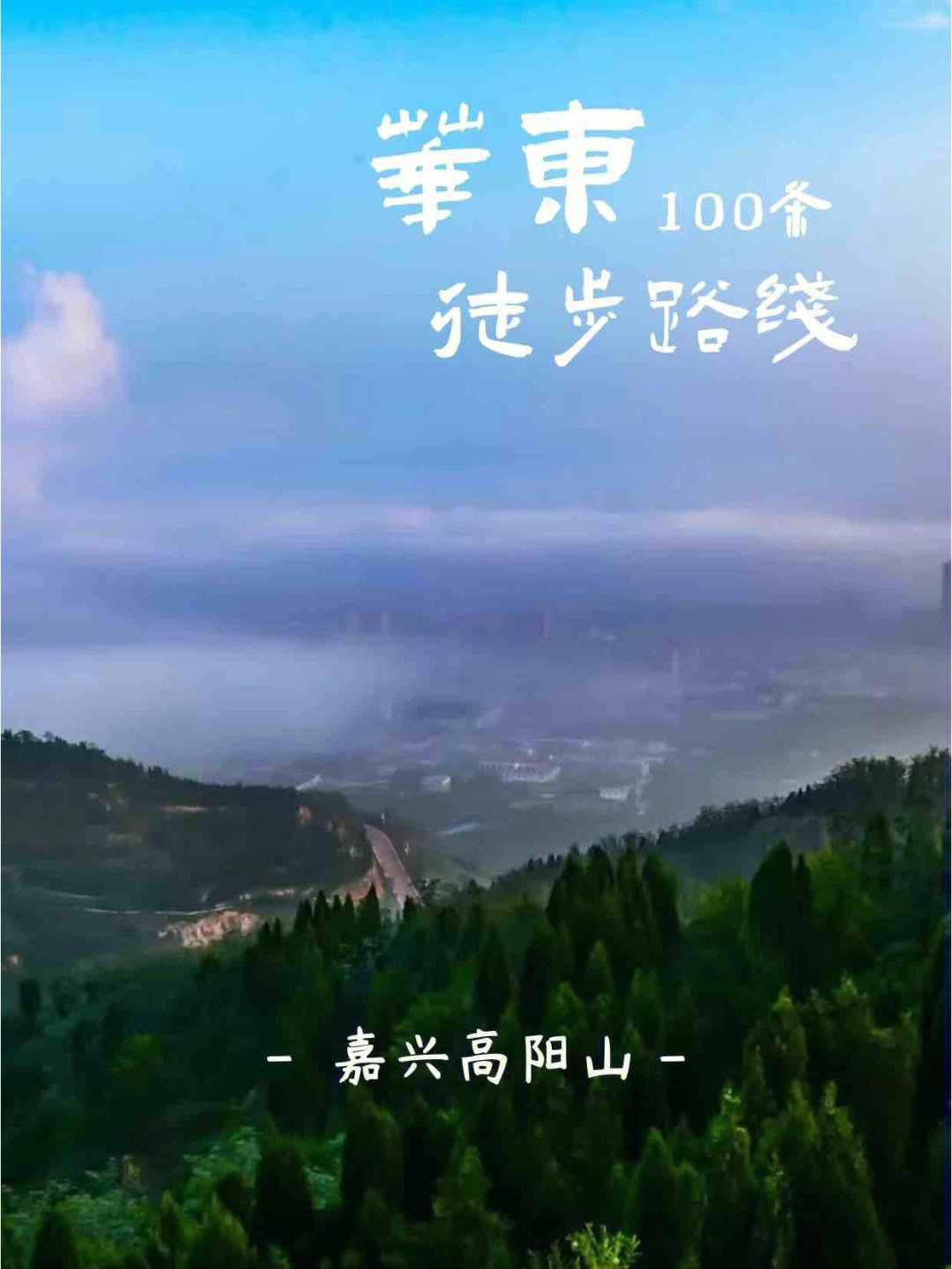 嘉兴第一高山高阳山