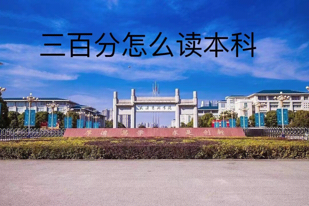 三百分左右能上什么大学