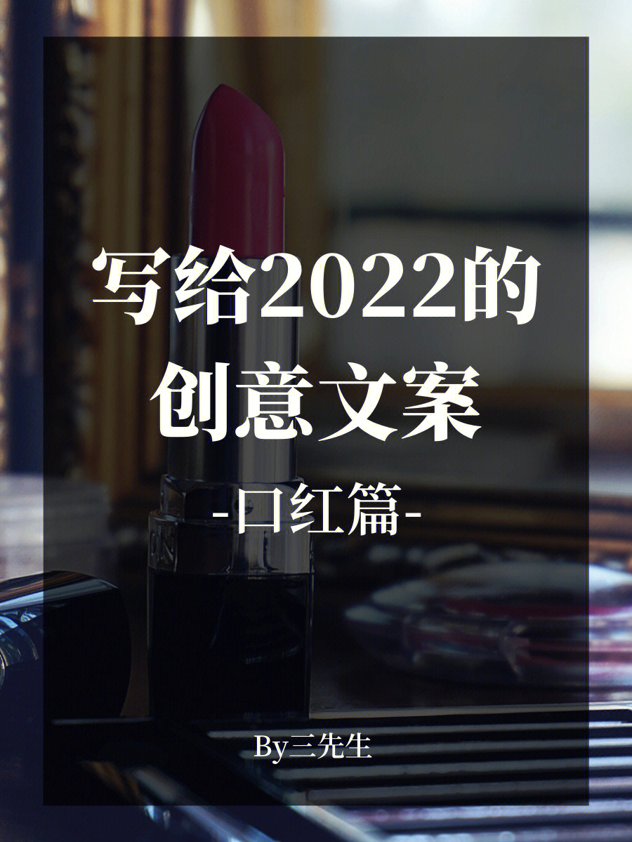 2022口红创意文案看这里