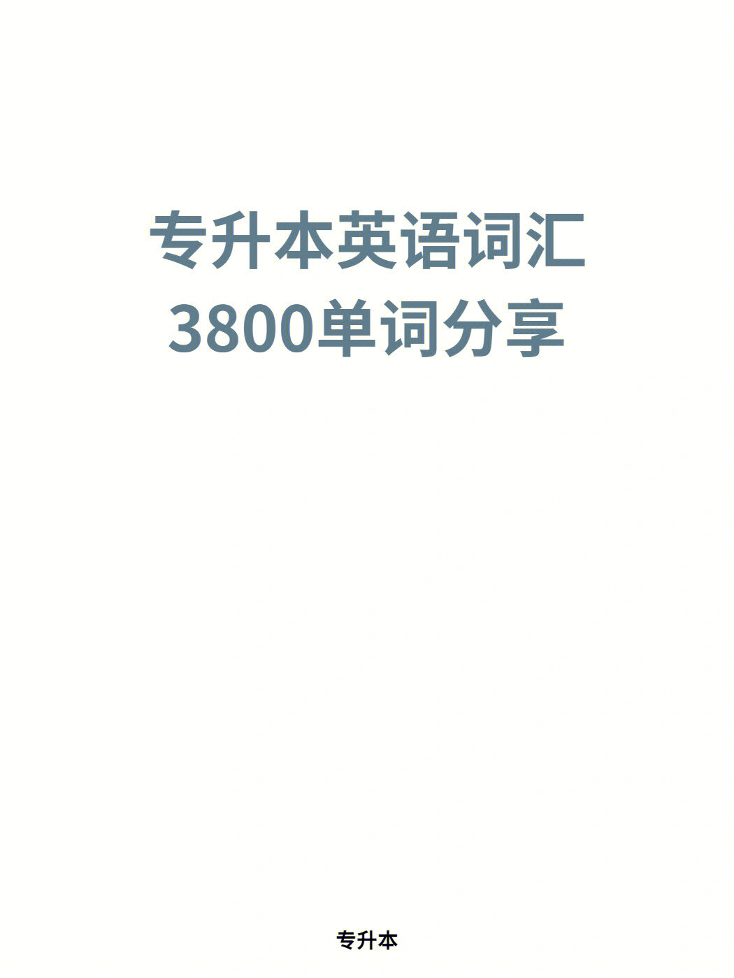 专升本3800词汇音标电子版,各省通用,需要的小伙伴赶紧私信,大一大二