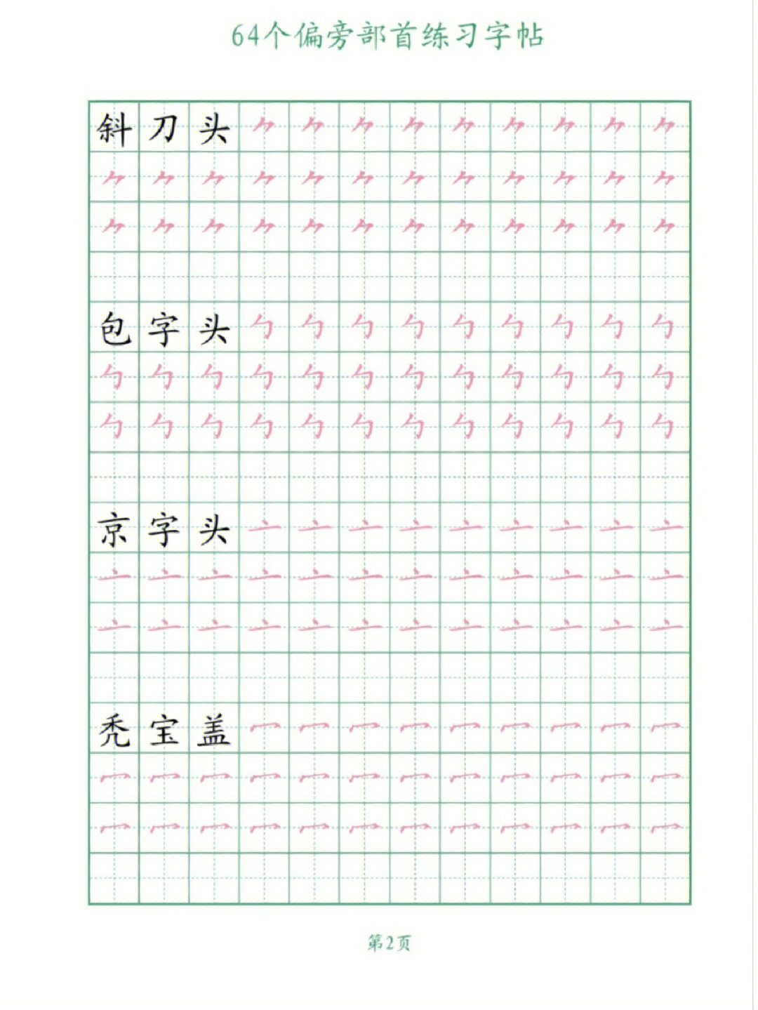 硬笔书法简单偏旁64个描红练习