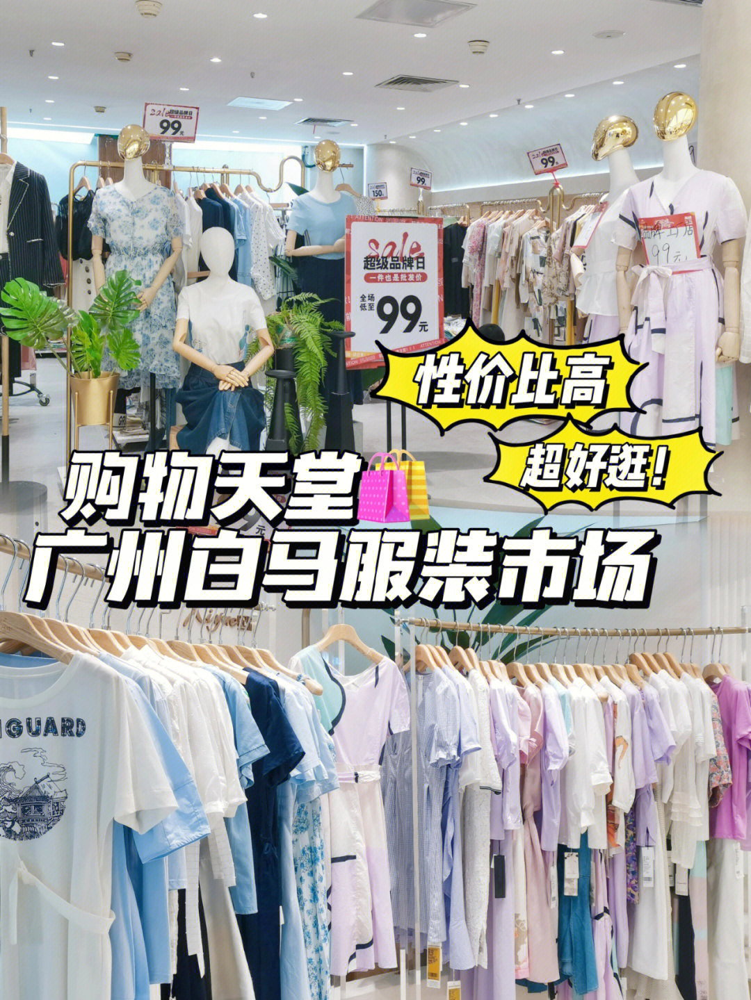 个我买衣服的宝藏地方广州白马服装市场9490批发的价格就能入手商