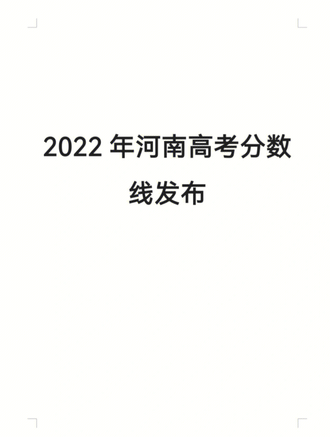 河南高考分数线_分数高考河南线是多少分_河南高考分数线段