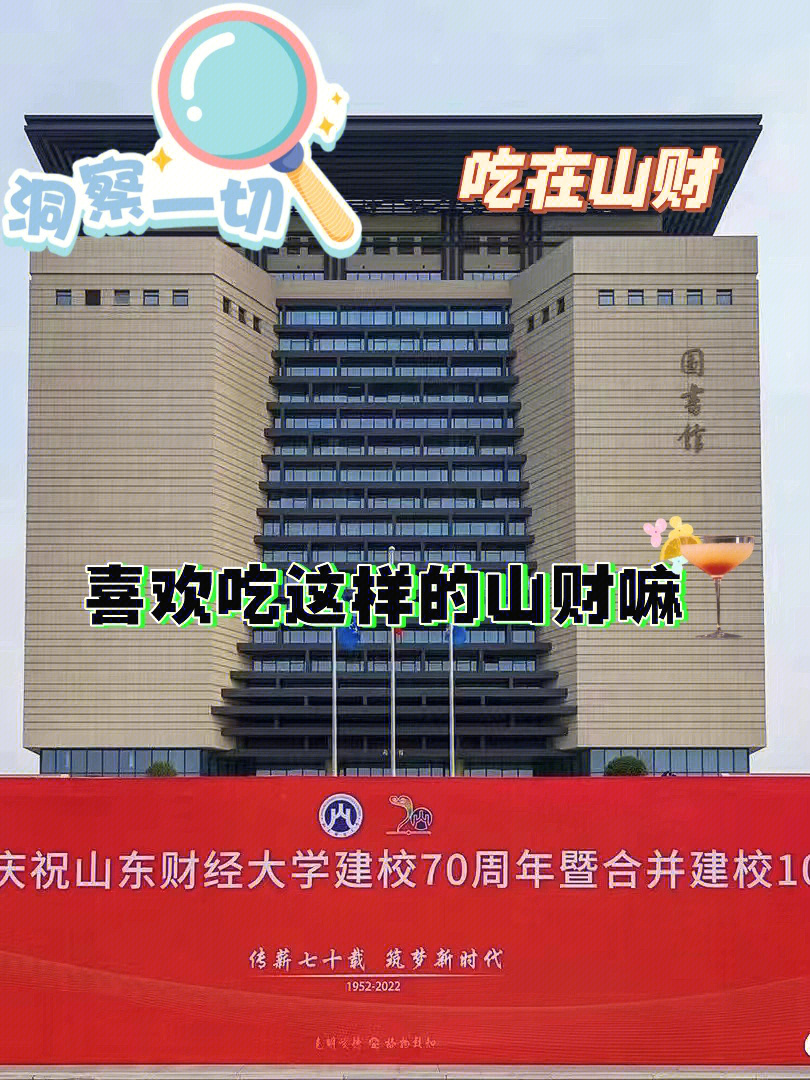 山东财经大学舌尖的山财环境篇