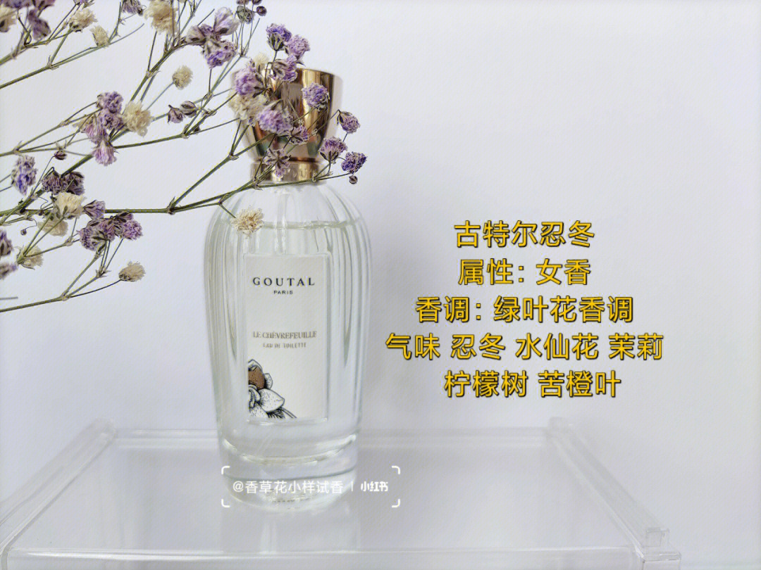 古特尔忍冬 goutal le chevrefeuille调香师:isabelle doyencamille