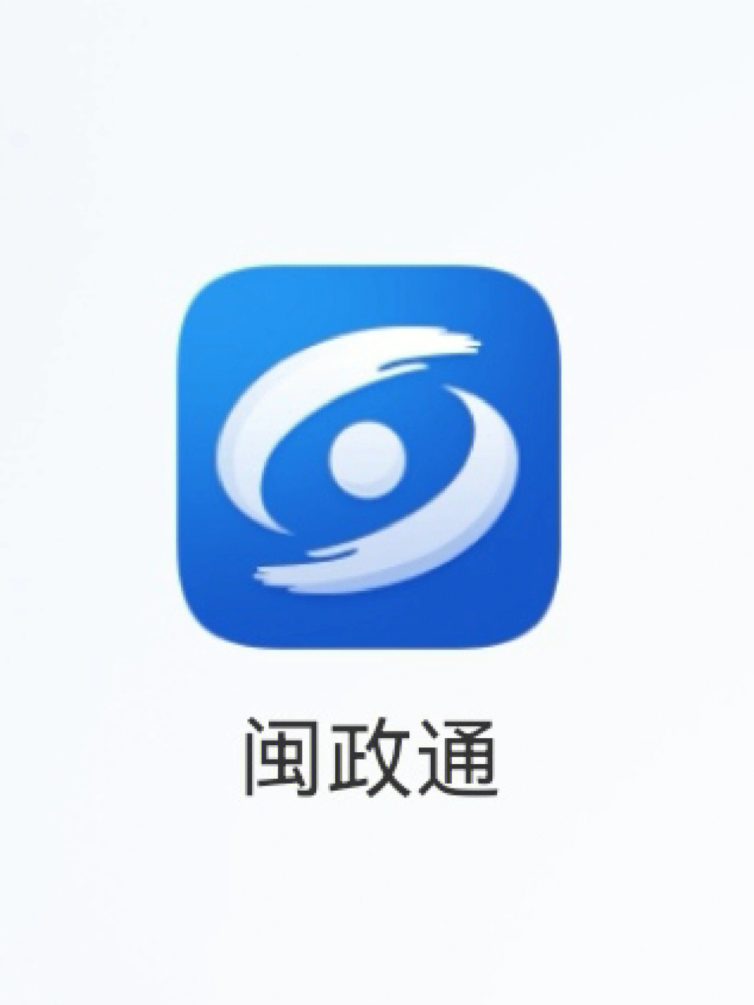 闽政通app图片