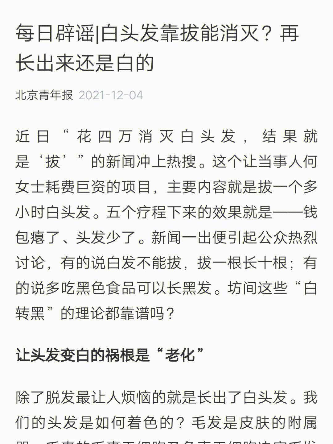 官方辟谣任何白发转黑的偏方请不要相信