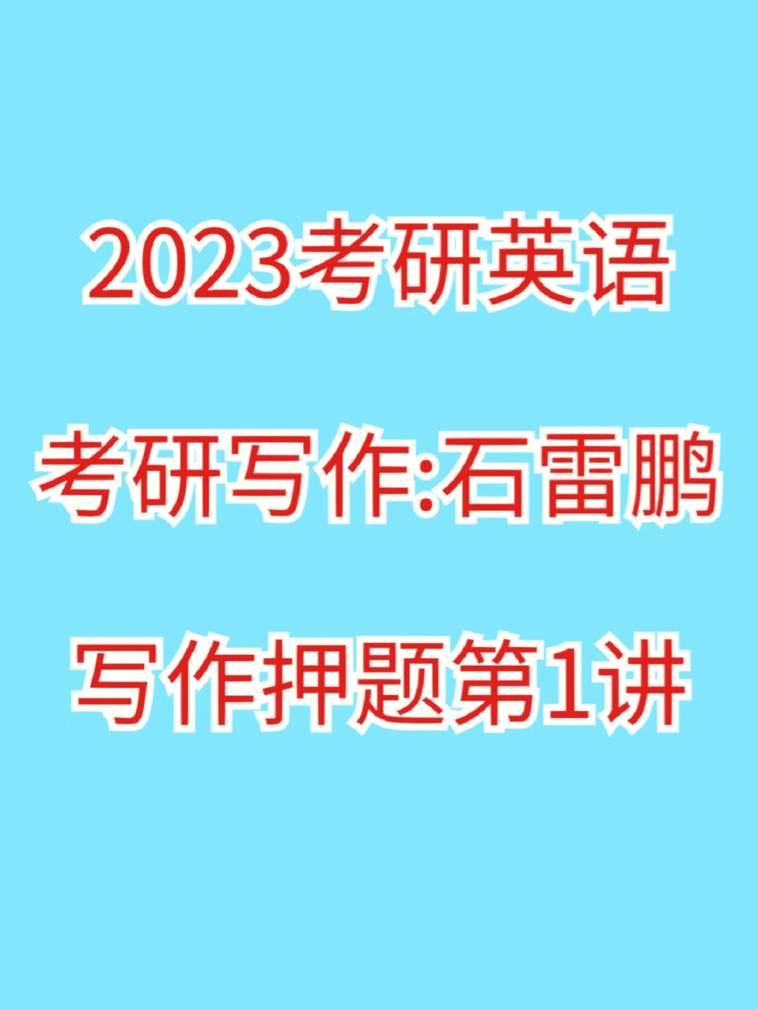 2023考研英语石雷鹏小作文写作押题第一讲
