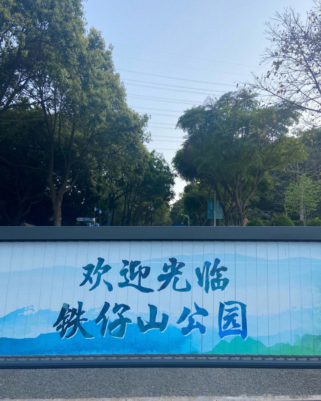 深圳铁仔山公园电话图片