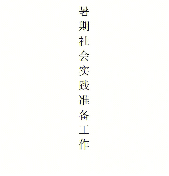 简单记录一下第一次带队的暑期社会实践前期图二是在打算开展暑期社会