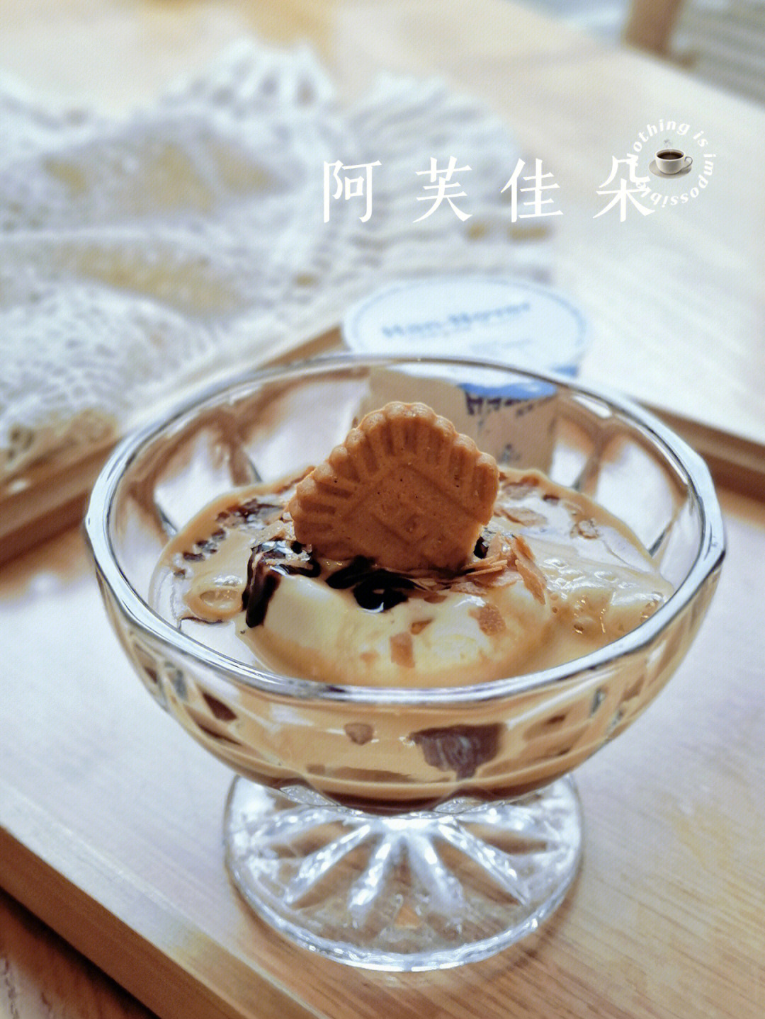 网红阿芙佳朵affogato