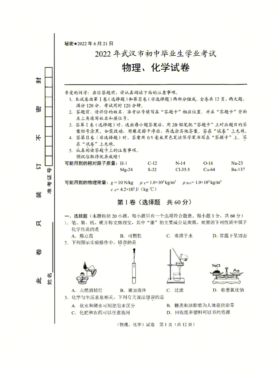 2022年武汉中考物理化学选择题试卷