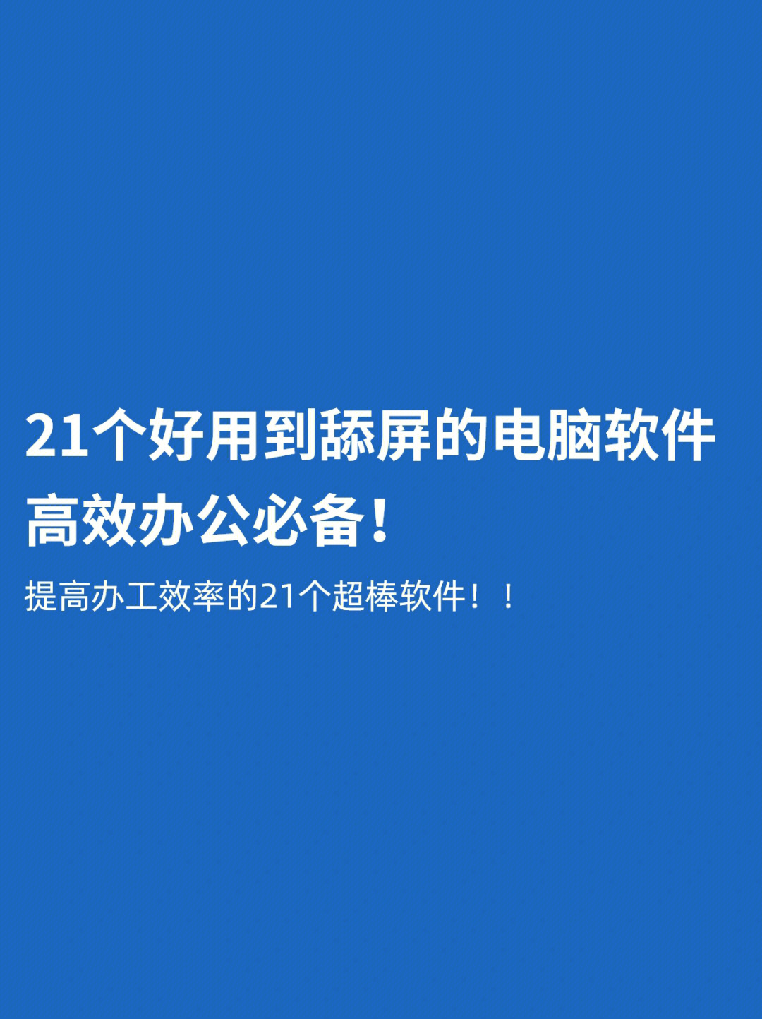 21个好用到舔屏的电脑软件高效办公必备