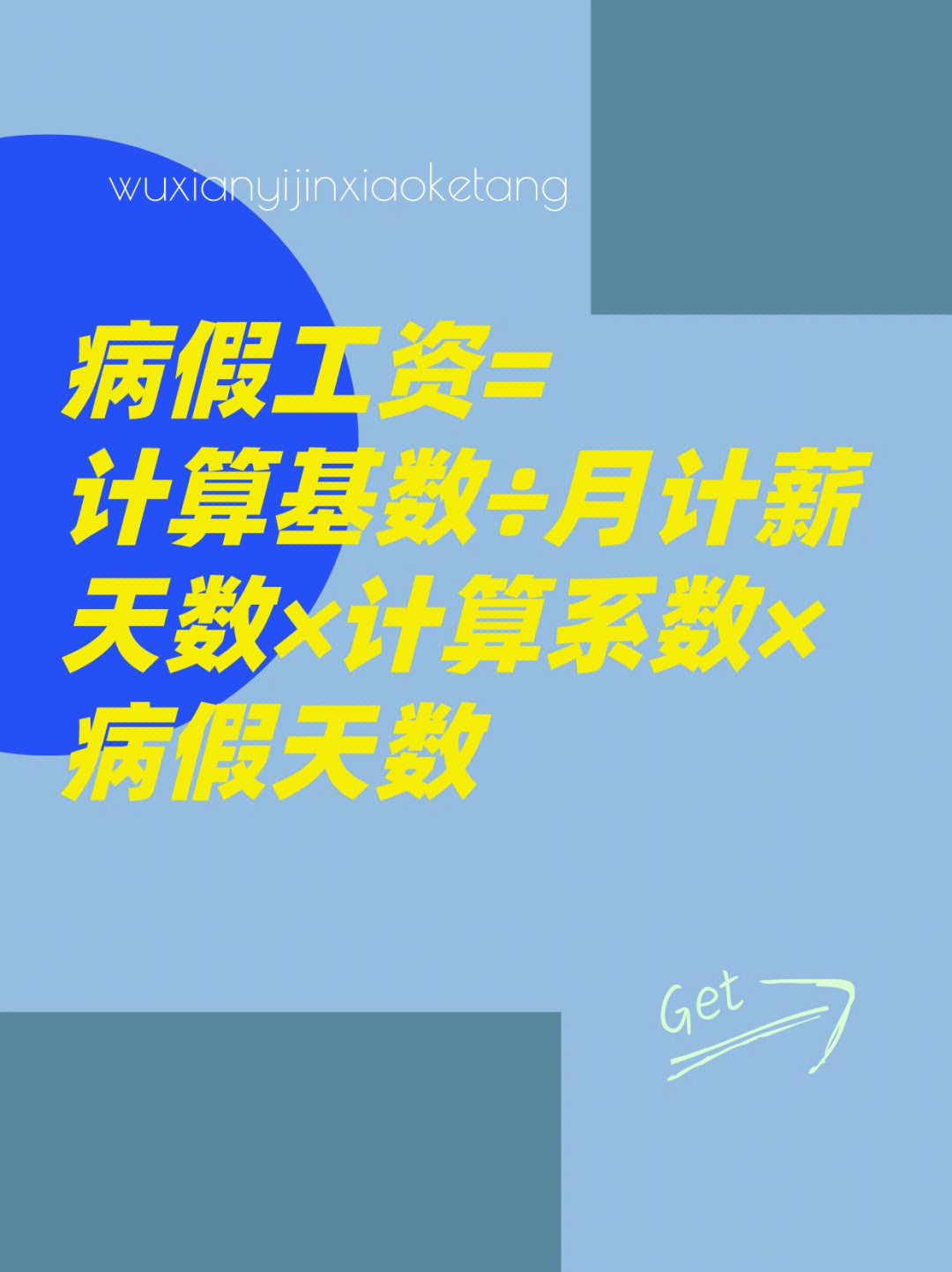 病假工资怎么算?记住这个公式,别被坑了