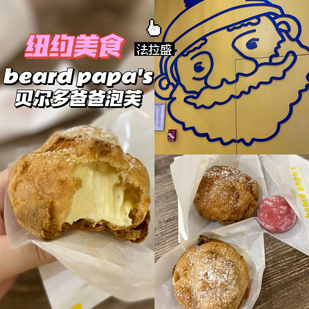 纽约美食beardpapas贝尔多爸爸泡芙