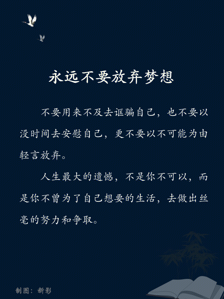 第一,永远不要放弃梦想第二,永远要有乐观心态第三,永远不要放弃学习