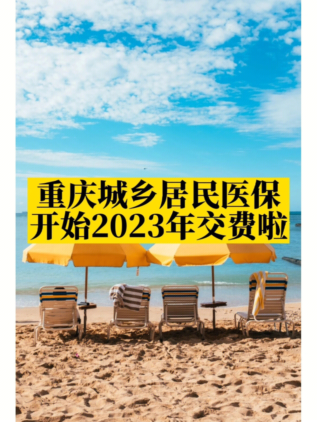 重庆居民医保开始2023年缴费啦