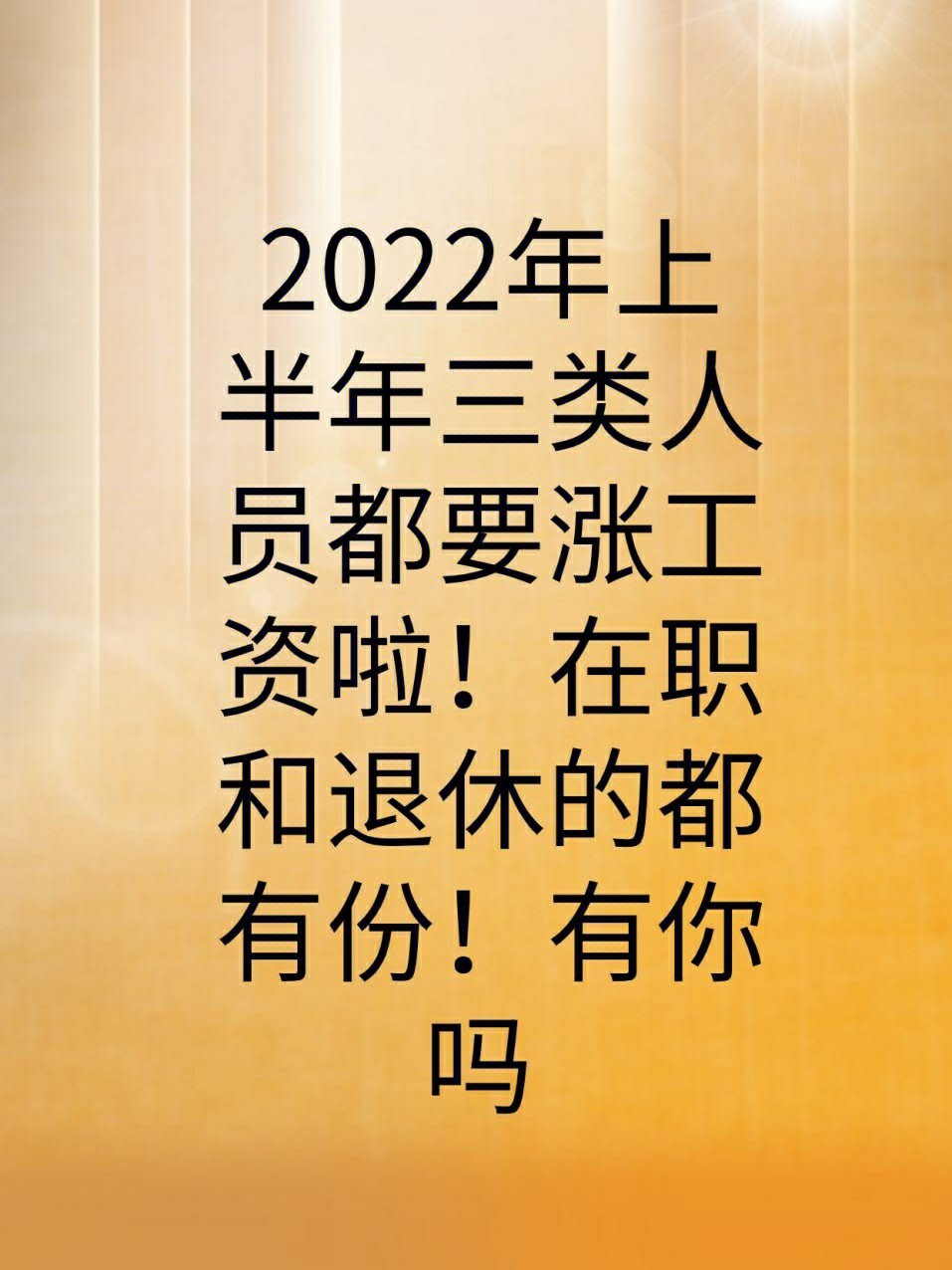 2022年上半年三类人员都要涨工资啦在职和