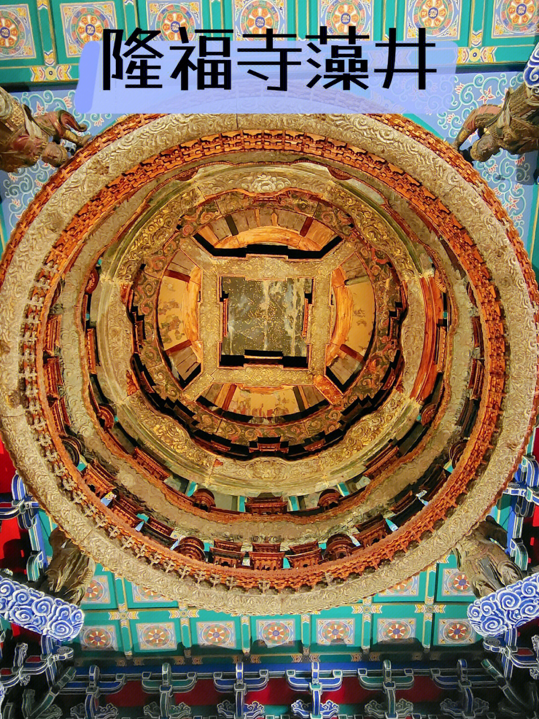 隆福寺藻井星图图片