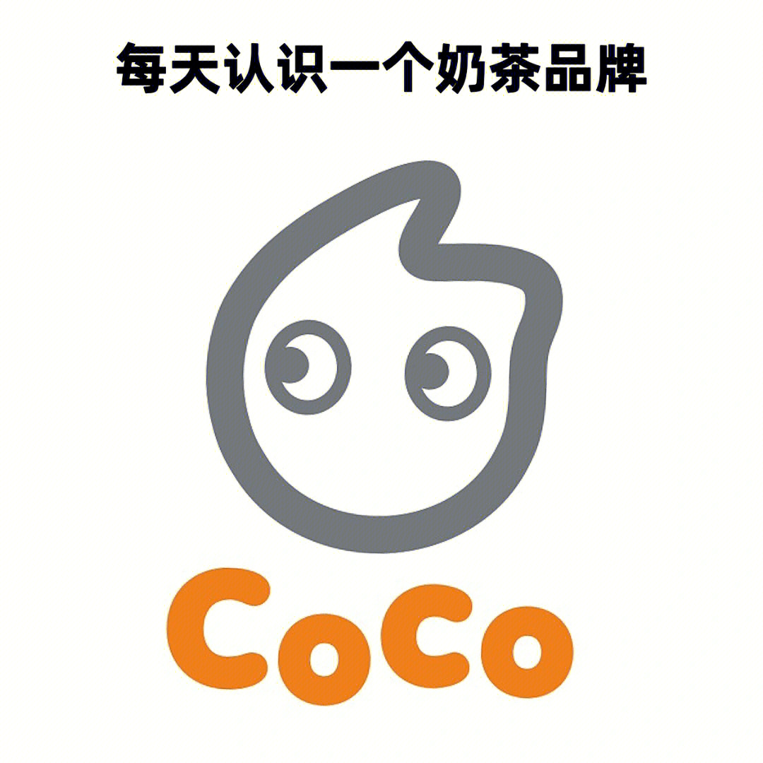 每天认识一个奶茶品牌coco都可