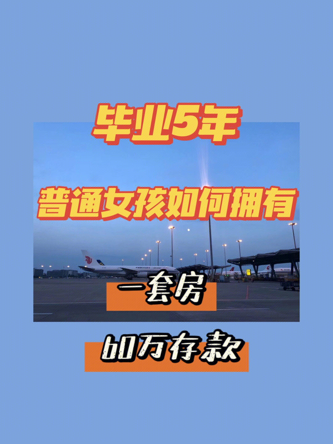 毕业5年普通女孩如何拥有1套房和60万存款