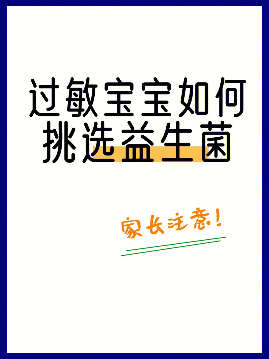 过敏宝宝如何选择抗过敏益生菌71