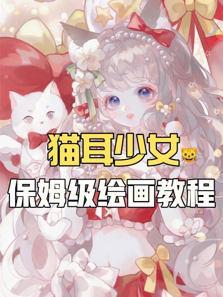 卡通q版猫耳少女步骤图片