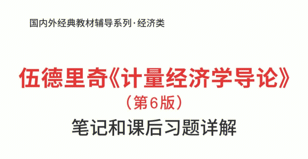 伍德里奇计量经济学导论第六版课后答案