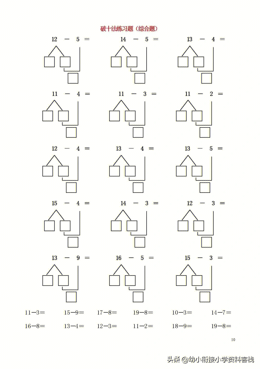 幼儿幼小衔接破十法凑十法专项练习规范书写