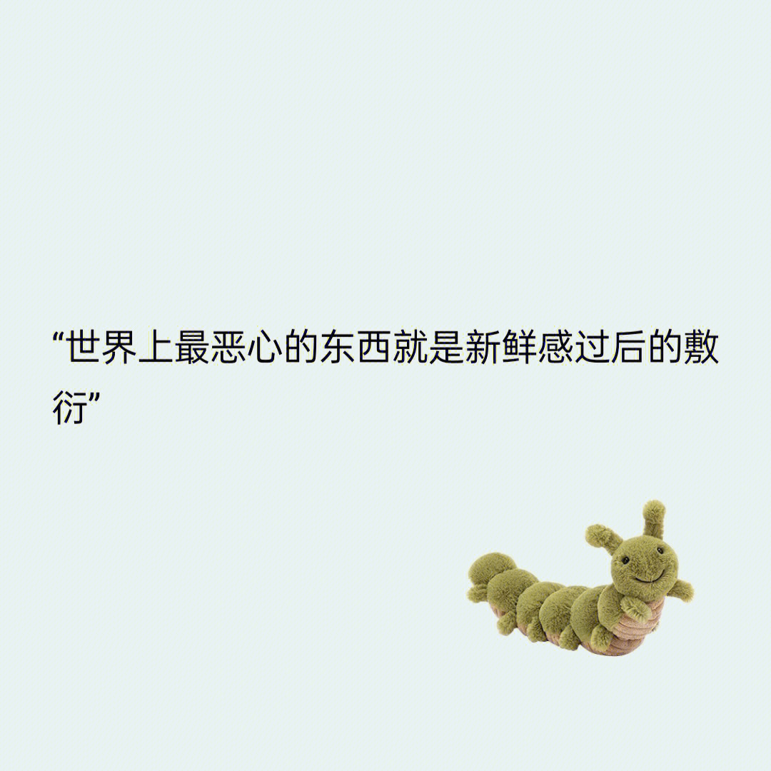 有关于新鲜感的高级文案新鲜感