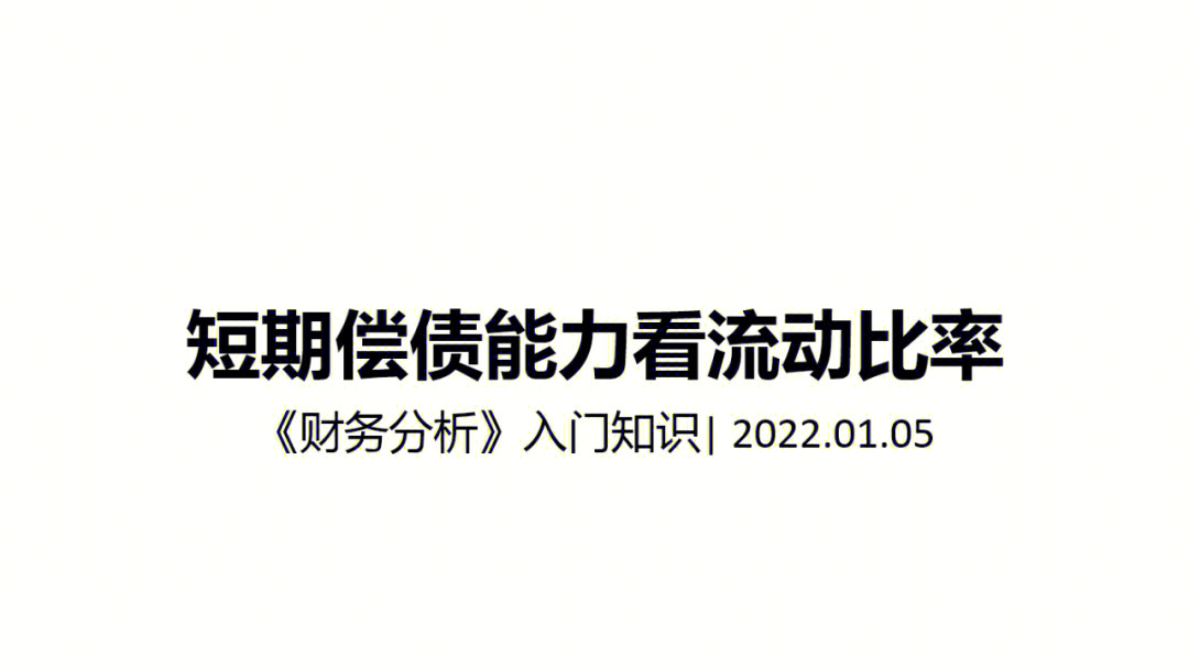 财务分析Ⅰ短期偿债能力看流动比率