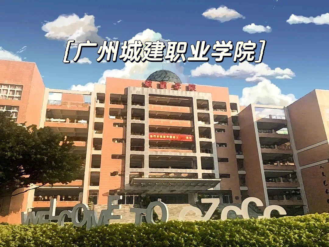 广州城建职业学院校服图片
