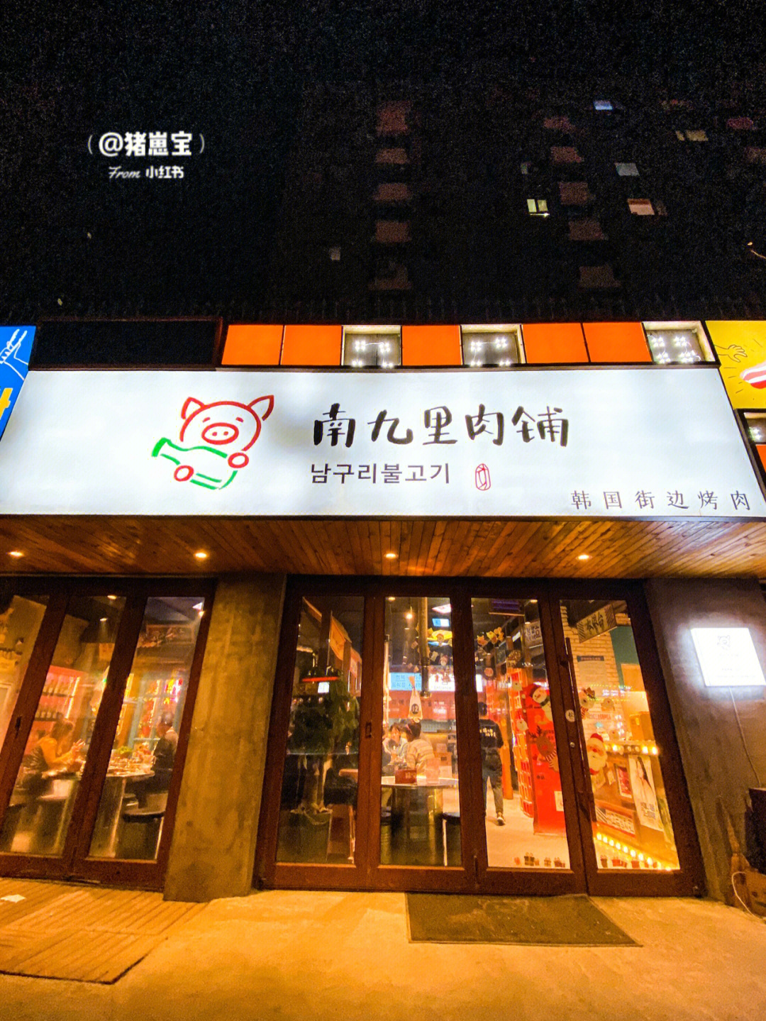 09【店名】南九里肉铺(韩国街边烤肉店)99【地址】新湖中国印象79