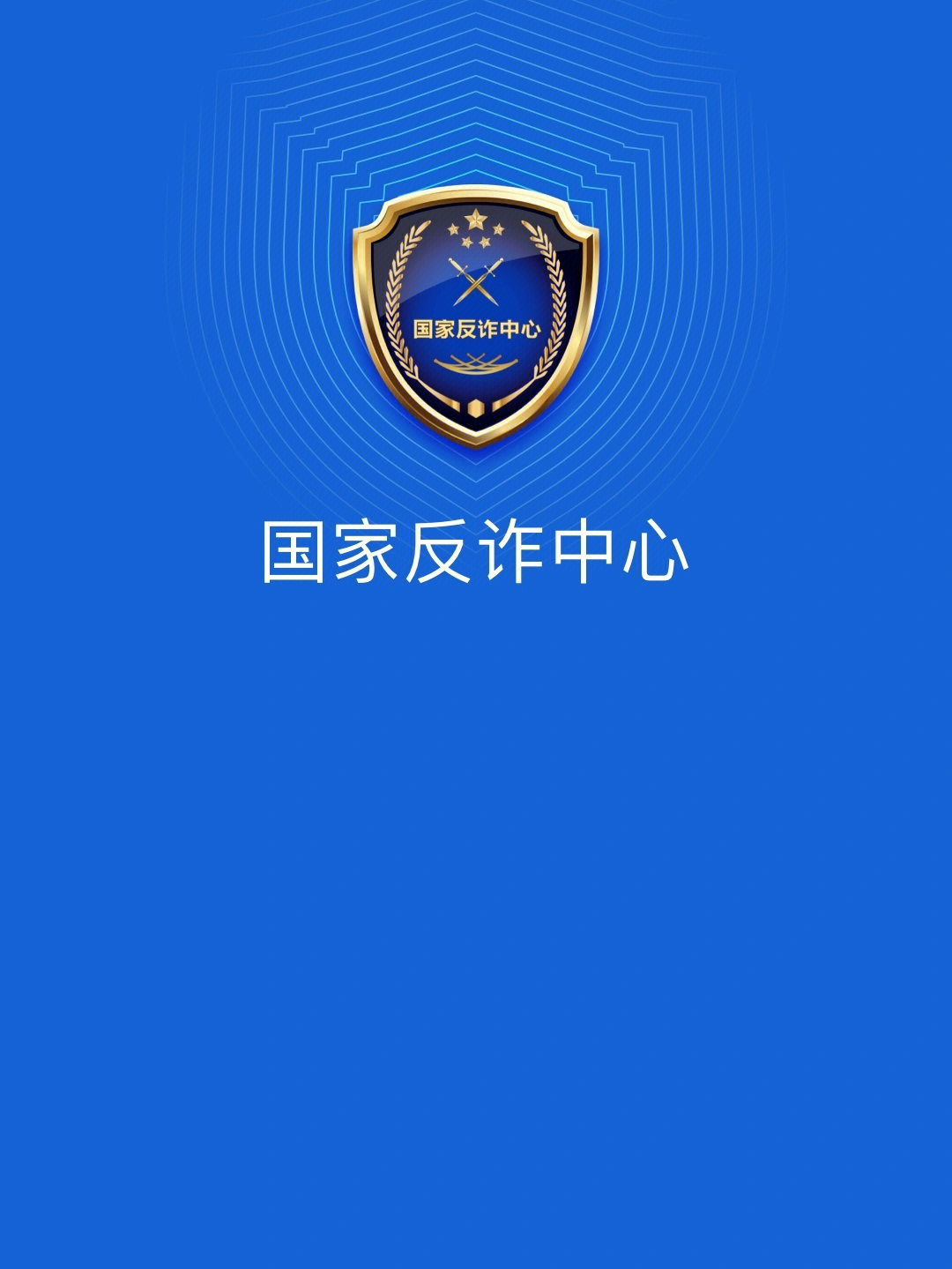 一定要下载国家反诈中心app