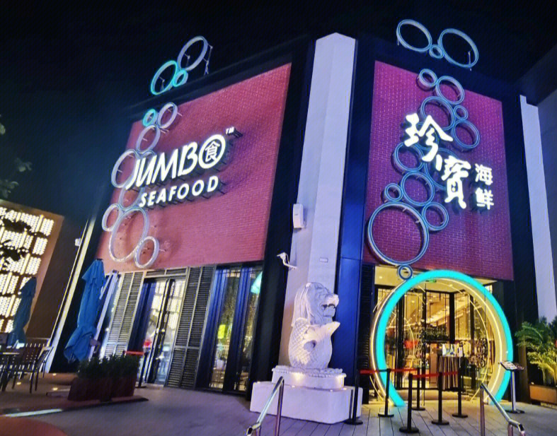 珍宝海鲜jumboseafood