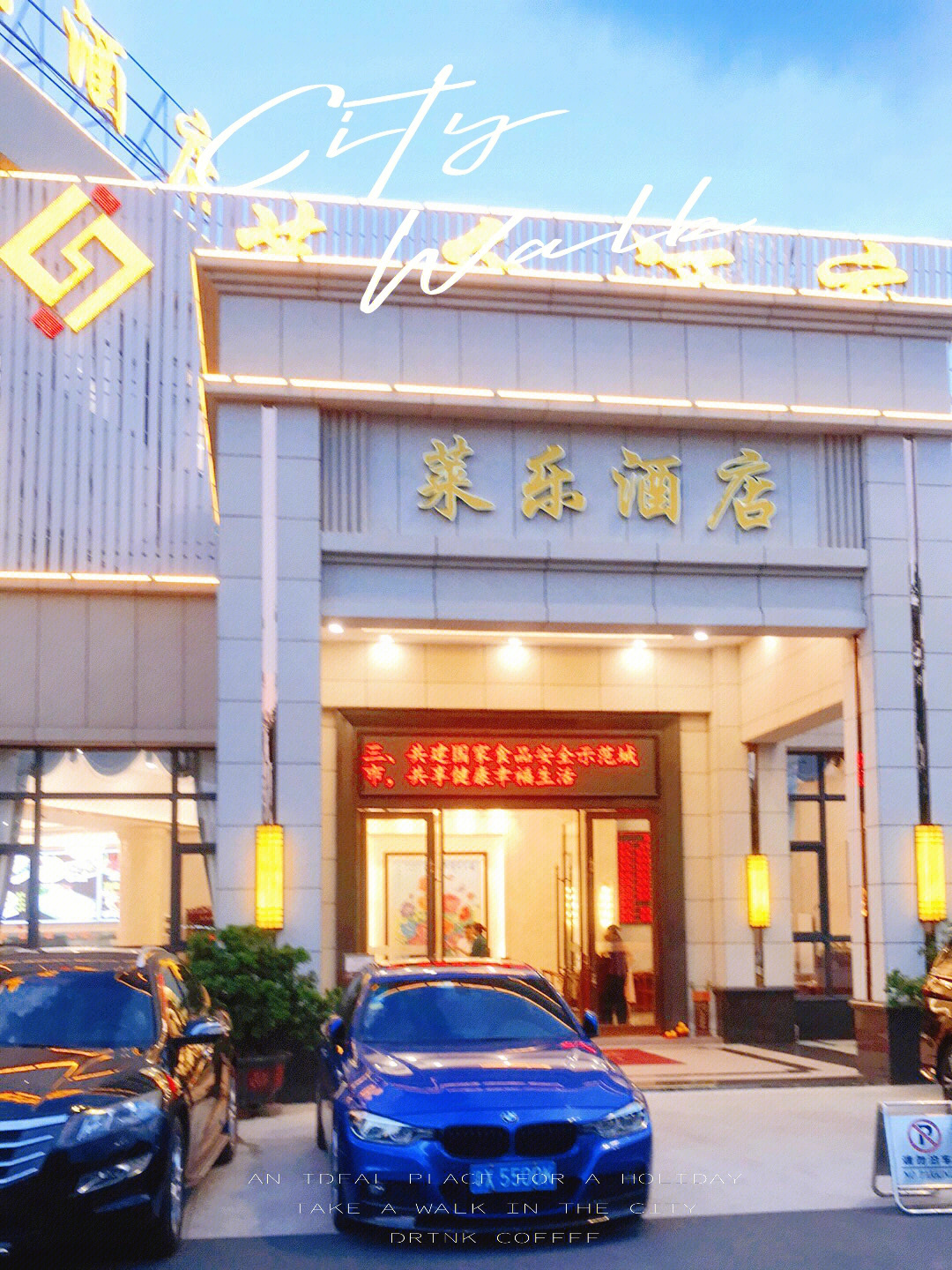 顺德北滘丨莱乐酒店