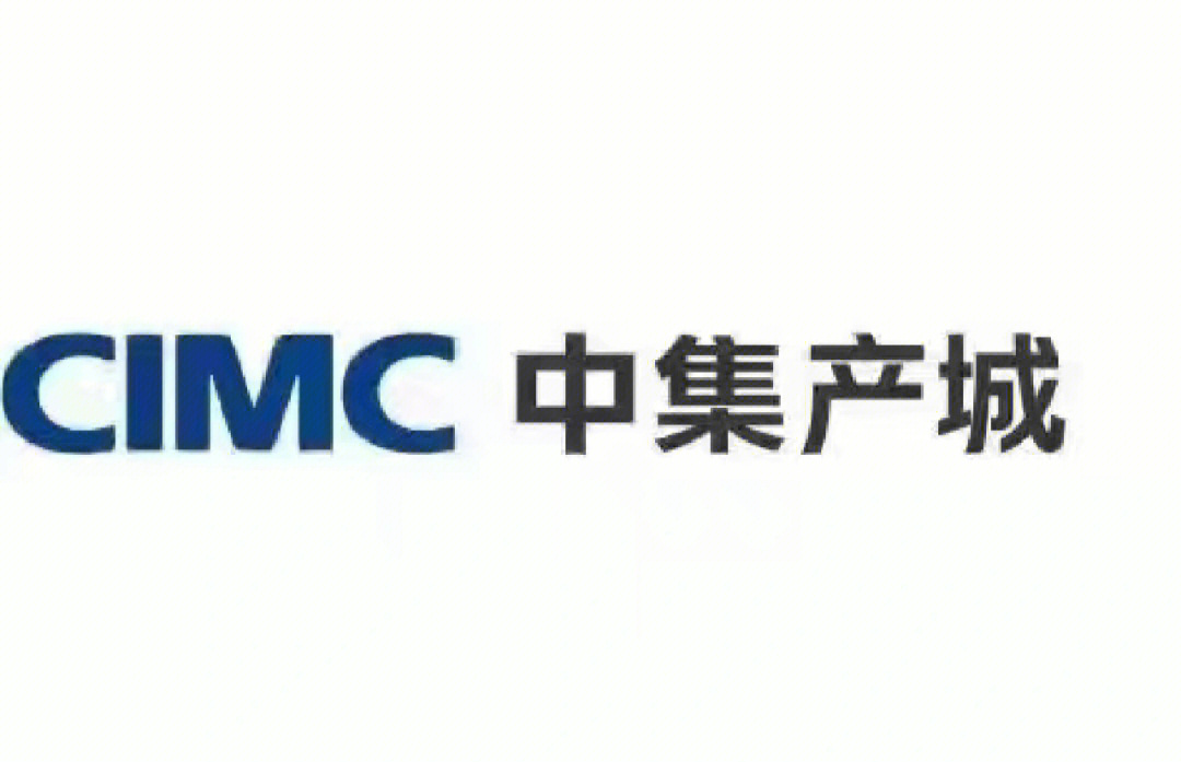 cimc中集产城