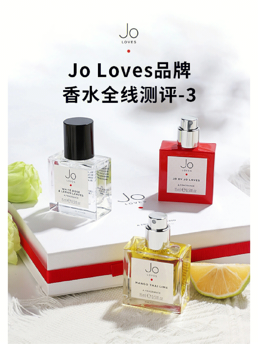 joloves品牌香水全线测评第3弹