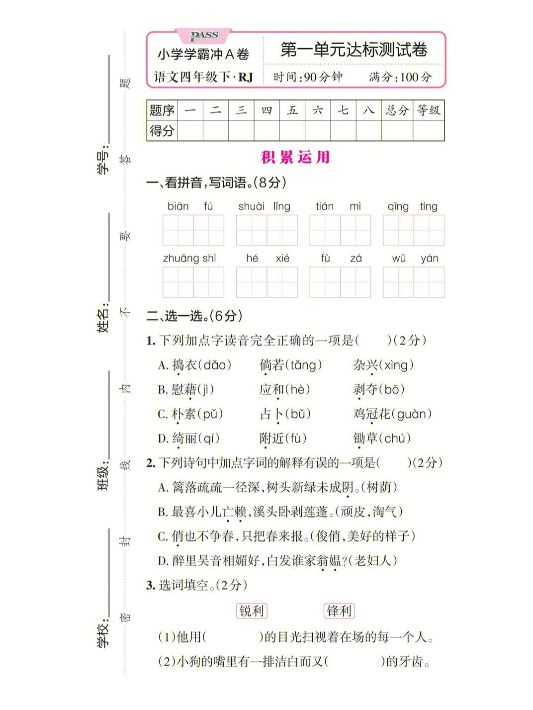 四年级下语文第一单元测试卷带答案可打印