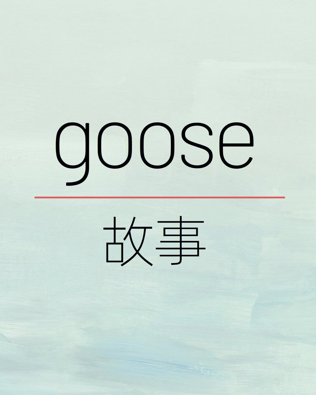 gooseliver图片