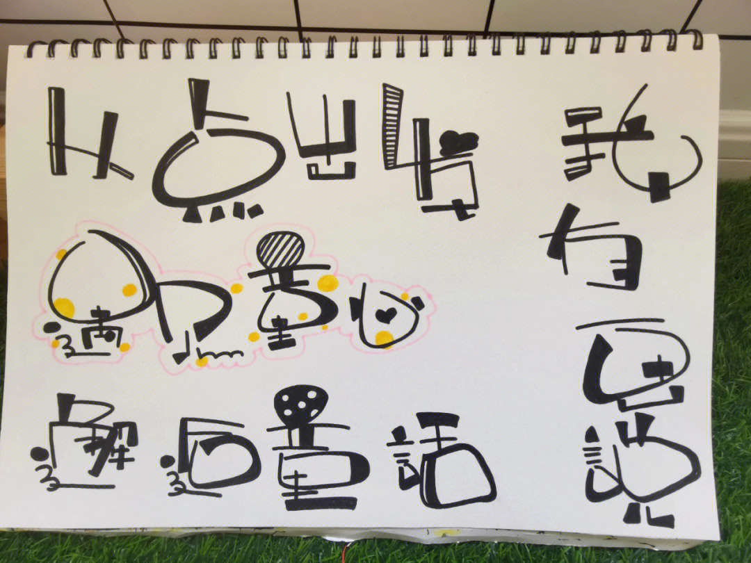 幼儿园童体字艺术字手帐字体设计原创