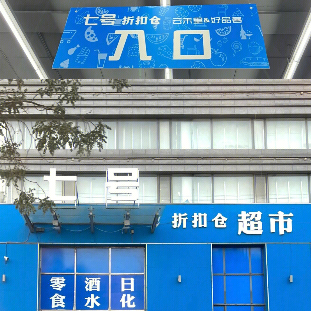 逛超市06圈里又开新超市啦七号折扣仓