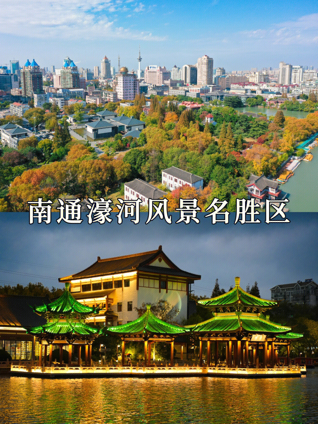 南通濠河风景名胜区