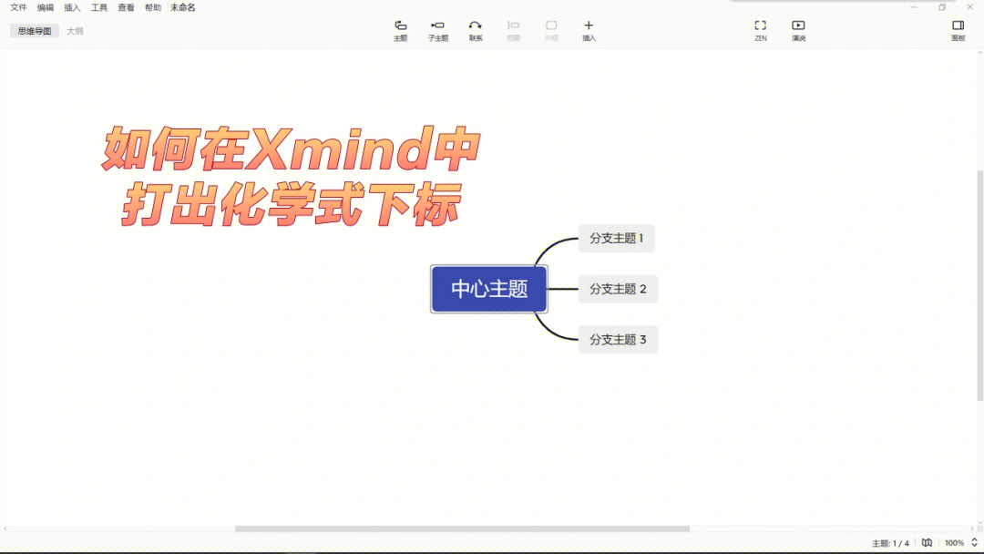 如何在xmind中打出化学式下标公式