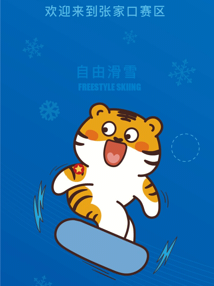 虎年冬奥会卡通图片图片