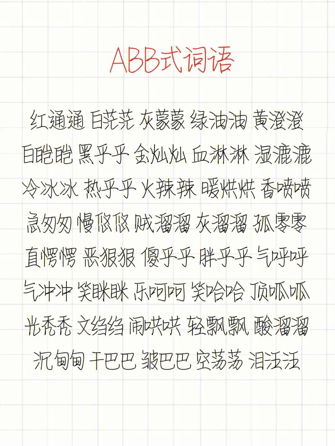 abb式aabb式abcc式词语集锦