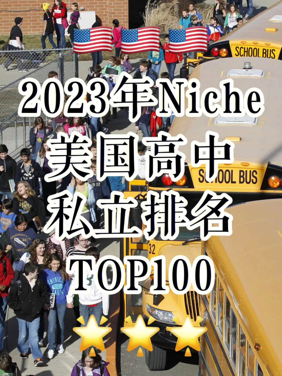 2023年niche美国高中排名top10078