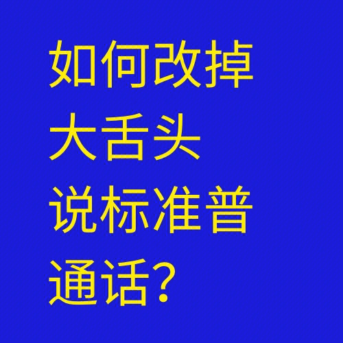 大舌头如何纠正图片