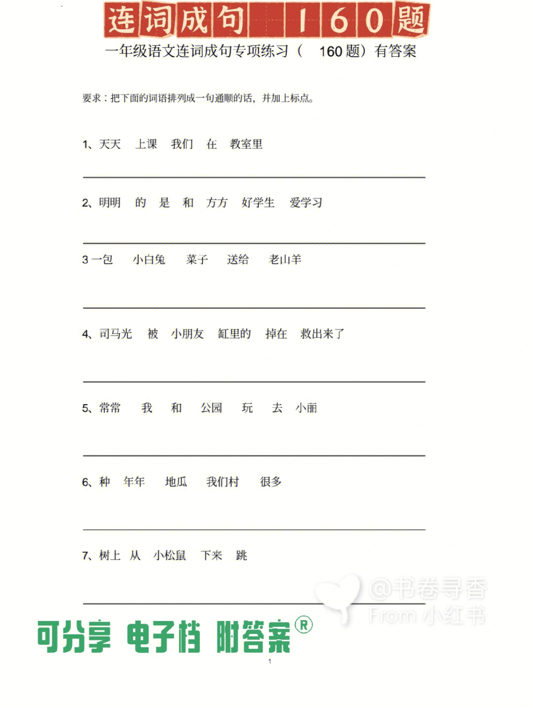 一年级语文连词成句专项练习160题